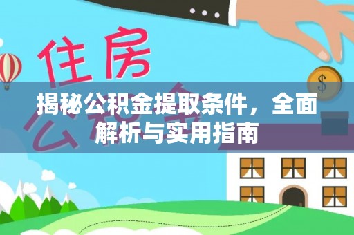 苏澳揭秘公积金提取条件，全面解析与实用指南