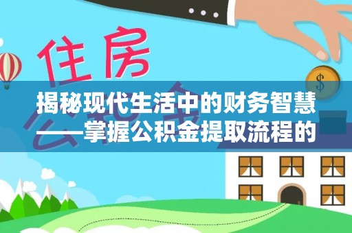 苏澳揭秘现代生活中的财务智慧——掌握公积金提取流程的关键步骤