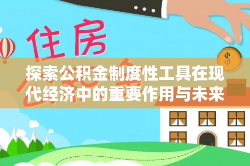 苏澳探索公积金制度性工具在现代经济中的重要作用与未来发展趋势