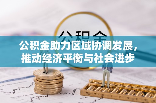苏澳公积金助力区域协调发展，推动经济平衡与社会进步