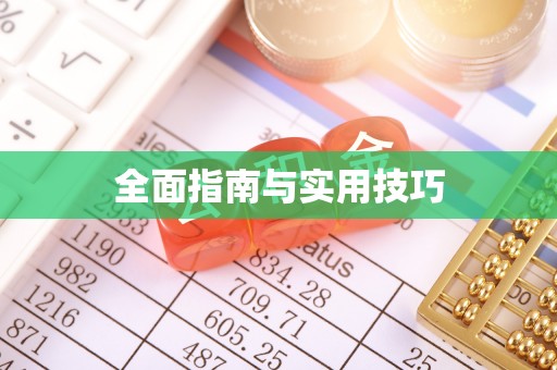 苏澳全面指南与实用技巧