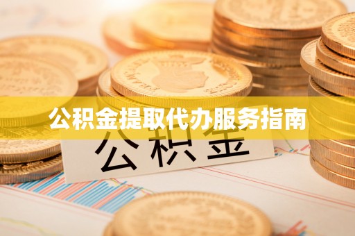 苏澳公积金提取代办服务指南