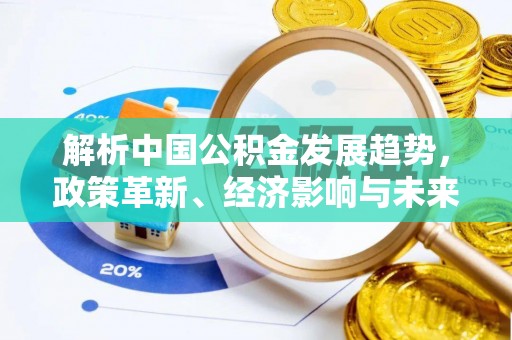 苏澳解析中国公积金发展趋势，政策革新、经济影响与未来展望