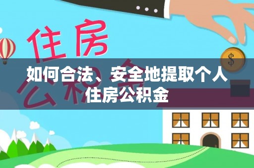 苏澳如何合法、安全地提取个人住房公积金