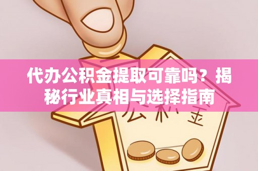 苏澳代办公积金提取可靠吗？揭秘行业真相与选择指南