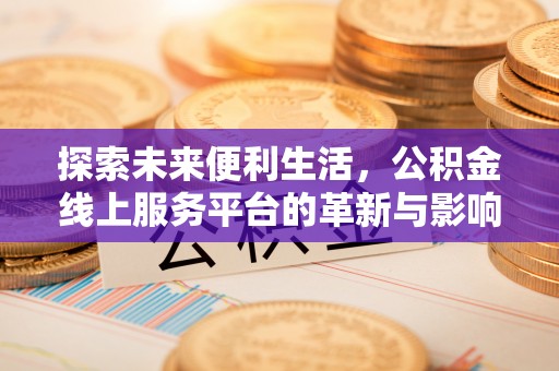 苏澳探索未来便利生活，公积金线上服务平台的革新与影响