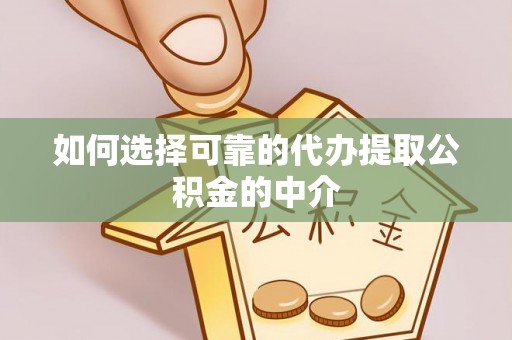 苏澳如何选择可靠的代办提取公积金的中介