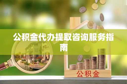 苏澳公积金代办提取咨询服务指南
