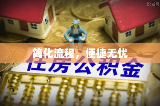 苏澳简化流程，便捷无忧