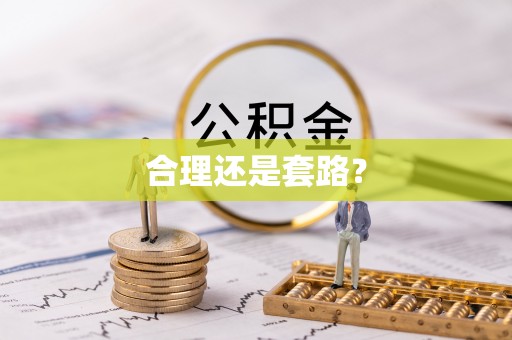 苏澳合理还是套路？