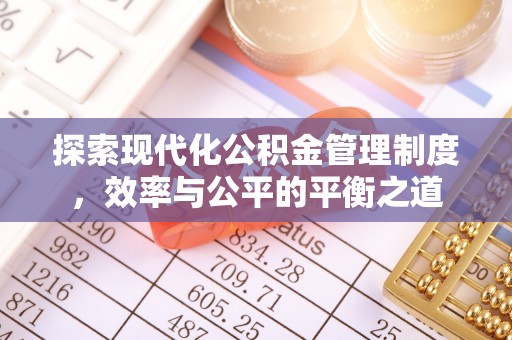 苏澳探索现代化公积金管理制度，效率与公平的平衡之道