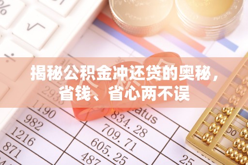 苏澳揭秘公积金冲还贷的奥秘，省钱、省心两不误
