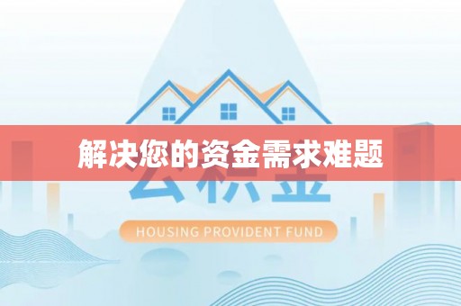 苏澳解决您的资金需求难题