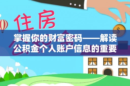 苏澳掌握你的财富密码——解读公积金个人账户信息的重要性