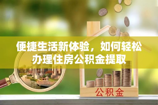 苏澳便捷生活新体验，如何轻松办理住房公积金提取