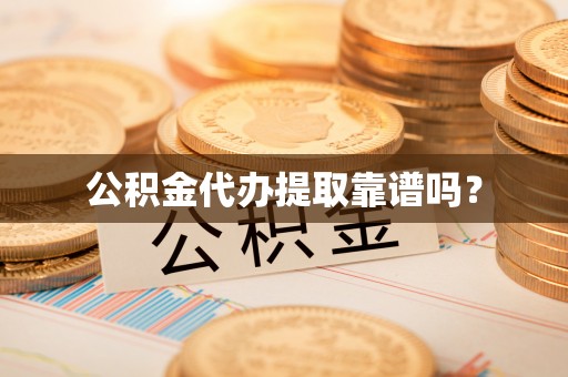 苏澳公积金代办提取靠谱吗？