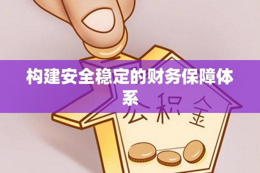 苏澳构建安全稳定的财务保障体系