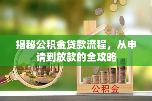 苏澳揭秘公积金贷款流程，从申请到放款的全攻略