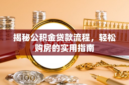苏澳揭秘公积金贷款流程，轻松购房的实用指南