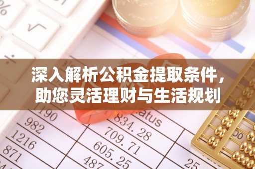 苏澳深入解析公积金提取条件，助您灵活理财与生活规划
