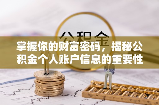 苏澳掌握你的财富密码，揭秘公积金个人账户信息的重要性