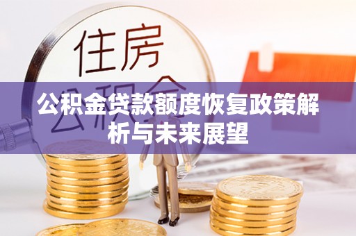 苏澳公积金贷款额度恢复政策解析与未来展望