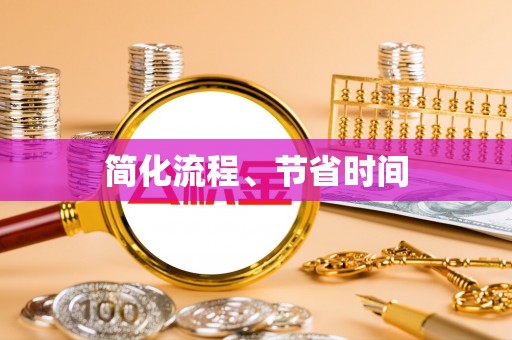 苏澳简化流程、节省时间