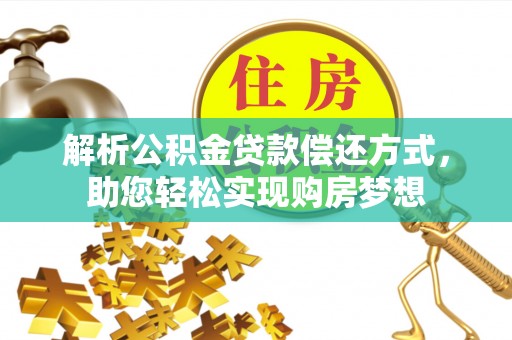 苏澳解析公积金贷款偿还方式，助您轻松实现购房梦想