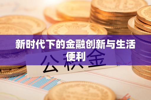 苏澳新时代下的金融创新与生活便利
