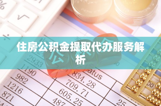 苏澳住房公积金提取代办服务解析