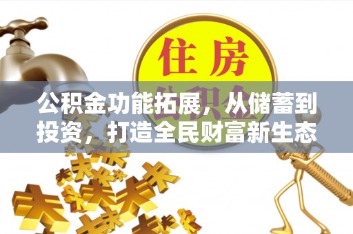 苏澳公积金功能拓展，从储蓄到投资，打造全民财富新生态