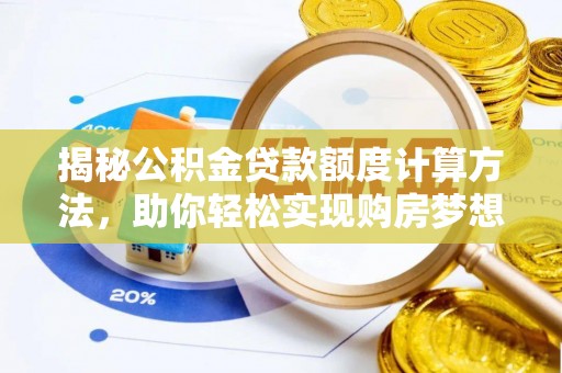 苏澳揭秘公积金贷款额度计算方法，助你轻松实现购房梦想