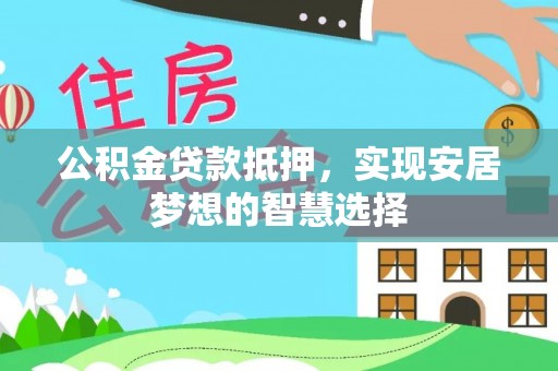 苏澳公积金贷款抵押，实现安居梦想的智慧选择