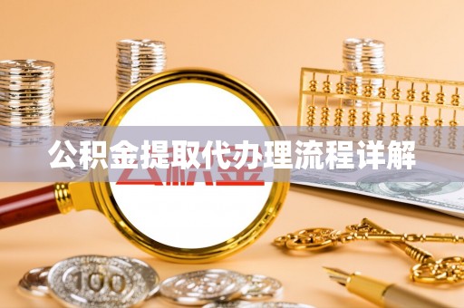 苏澳公积金提取代办理流程详解