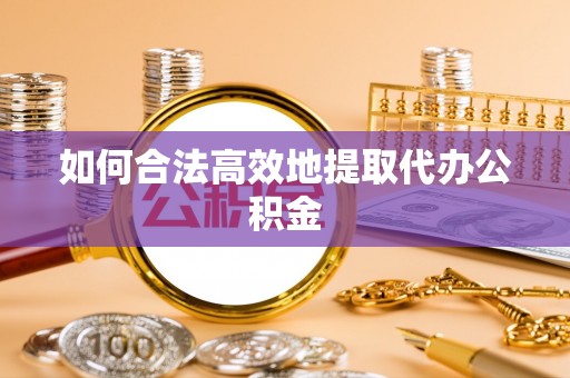 苏澳如何合法高效地提取代办公积金