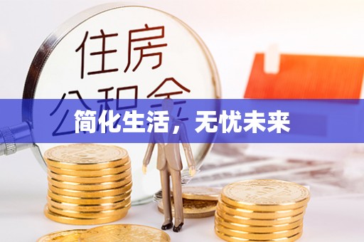 苏澳简化生活，无忧未来