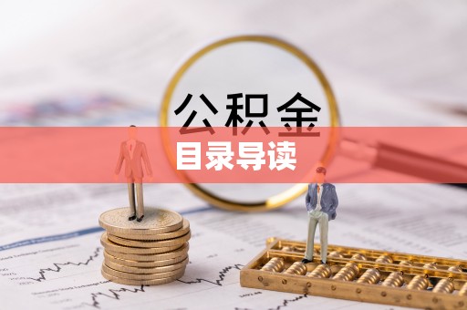 苏澳目录导读