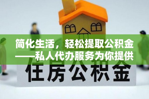 苏澳简化生活，轻松提取公积金——私人代办服务为你提供便利