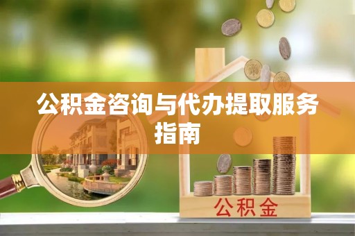 苏澳公积金咨询与代办提取服务指南