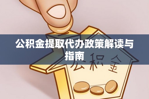 苏澳公积金提取代办政策解读与指南