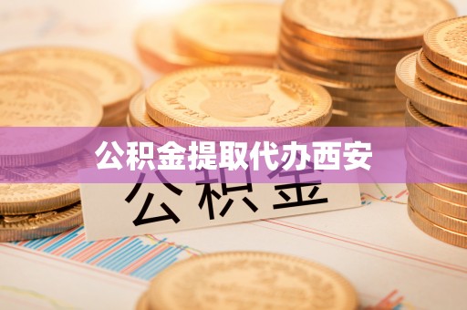 苏澳公积金提取代办西安