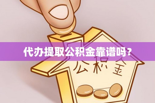 苏澳代办提取公积金靠谱吗？