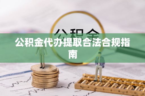 苏澳公积金代办提取合法合规指南