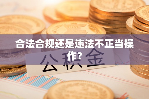 苏澳合法合规还是违法不正当操作？