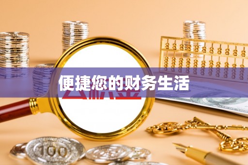 苏澳便捷您的财务生活