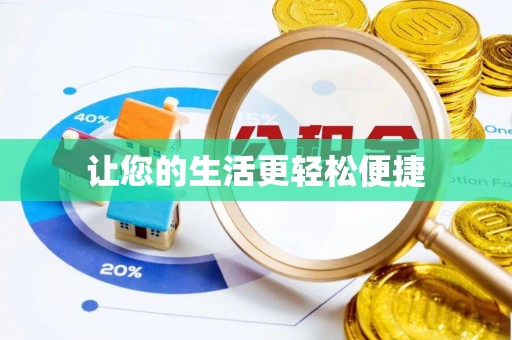 苏澳让您的生活更轻松便捷