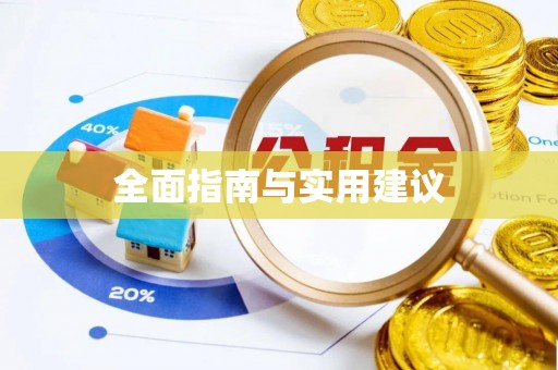 苏澳全面指南与实用建议