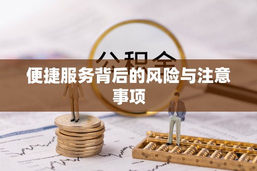 苏澳便捷服务背后的风险与注意事项