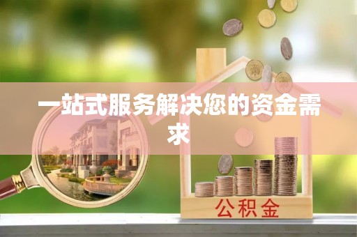 苏澳一站式服务解决您的资金需求