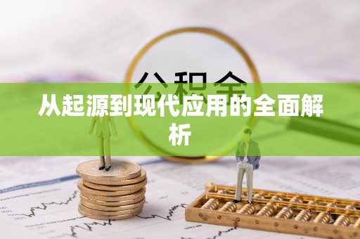 苏澳从起源到现代应用的全面解析